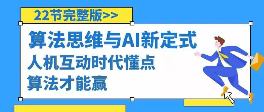 算法思维与围棋AI新定式，人机互动时代懂点算法才能赢(22节完整版)