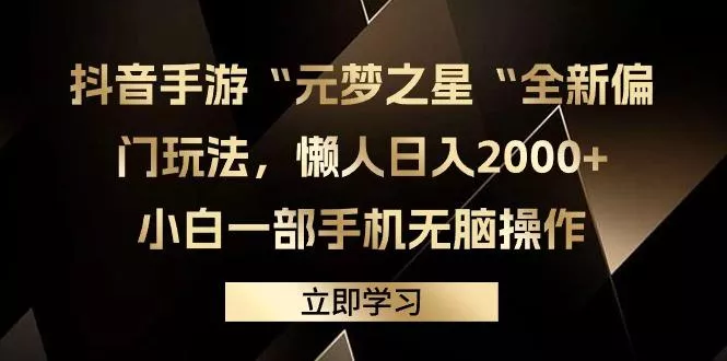 (9456期)抖音手游“元梦之星“全新偏门玩法，懒人日入2000+，小白一部手机无脑操作