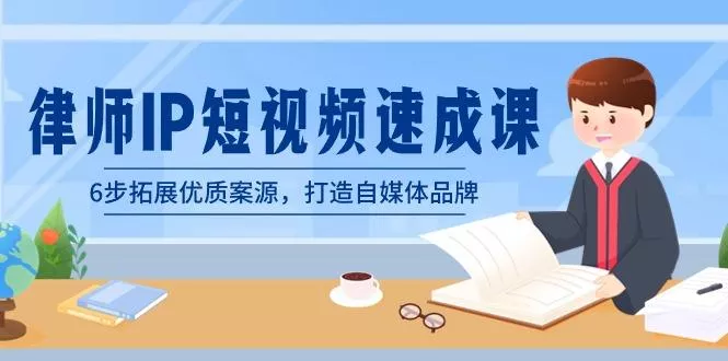 律师-IP短视频速成课，6步拓展优质案源，打造自媒体品牌(无水印)