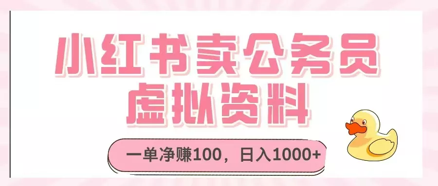 小红书卖公务员虚拟资料，一单净赚100，日入1000+