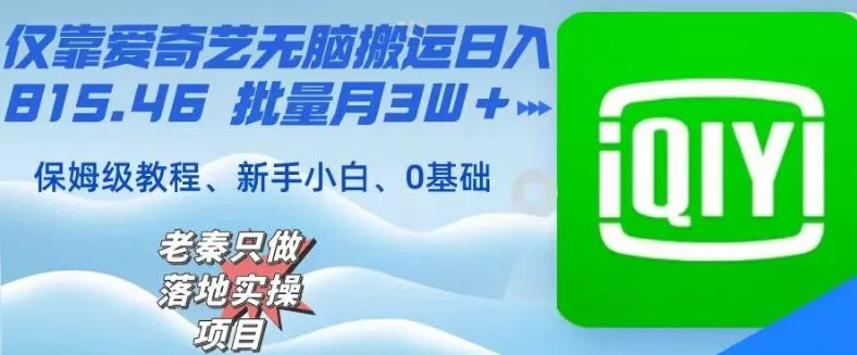 仅靠爱奇艺无脑搬运日入815.46批量月3W+保姆级教程