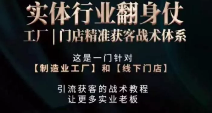 打响实体翻行业身仗,工厂|门店精准获客战术体系