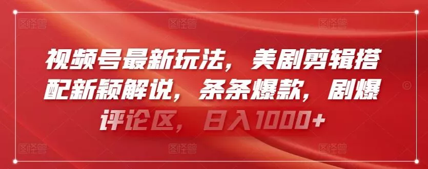 视频号最新玩法,美剧剪辑搭配新颖解说,条条爆款,剧爆评论区,日入1000+【揭秘】
