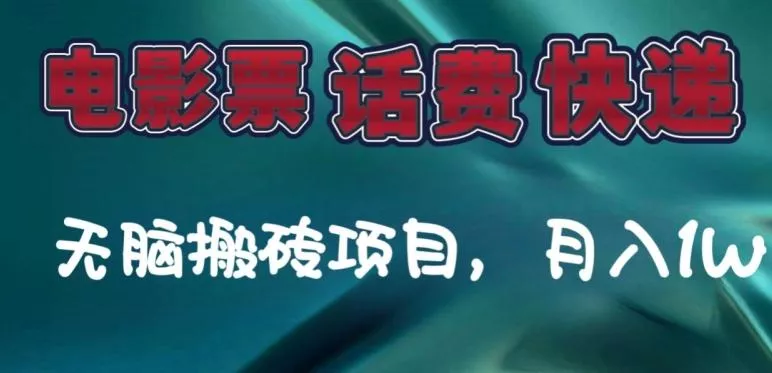 某达平台电影票,话费、快递无脑搬砖项目,月入1W+