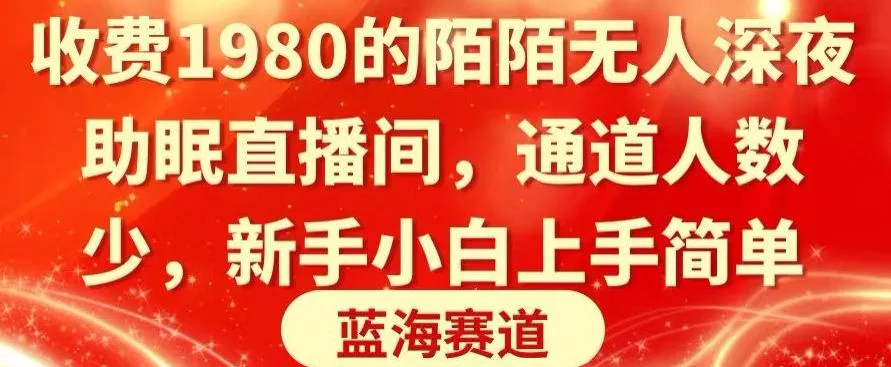 收费1980的陌陌无人深夜助眠直播间,通道人数少,新手小白上手简单