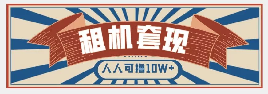 年底最新快速变现项目,手机以租代购套现,人人可撸10W+【揭秘】