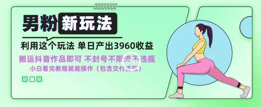 男粉新玩法小白一天也能有3960的收益,不违规不封号不限流,操作当天就能出单【揭秘】