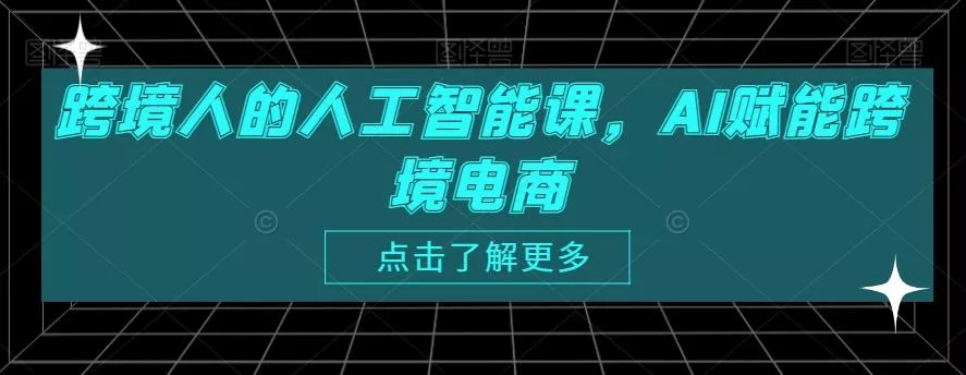 跨境人的人工智能课,AI赋能跨境电商