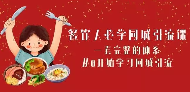 餐饮人必学-同城引流课:一套完整的体系,从0开始学习同城引流(68节课)