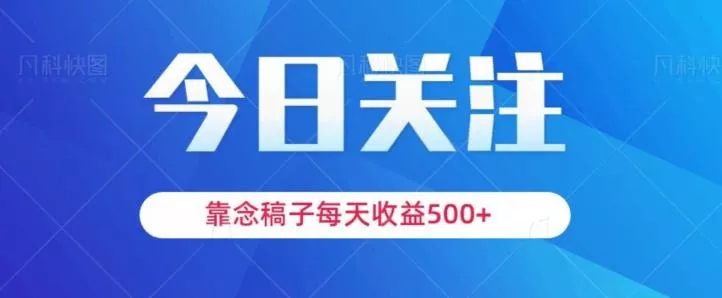 靠念稿子,每天收益500+,适合新手小白