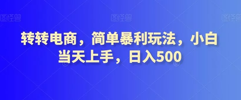 转转电商,简单暴利玩法,小白当天上手,日入500