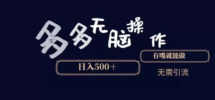 多多无脑操作,能说话就能做,日入500+