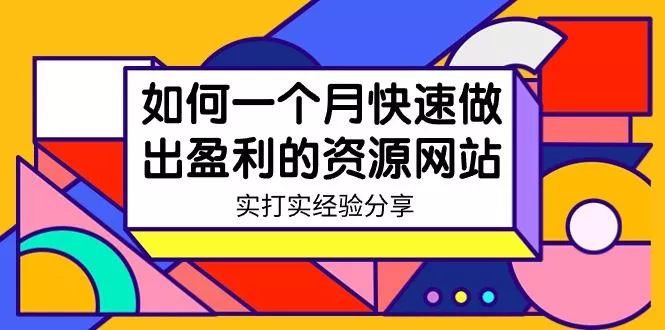 某收费培训：如何一个月快速做出盈利的资源网站(实打实经验)-18节无水印