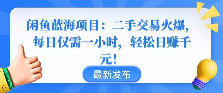 闲鱼蓝海项目:二手交易火爆,每日仅需一小时,轻松日赚千元【揭秘】