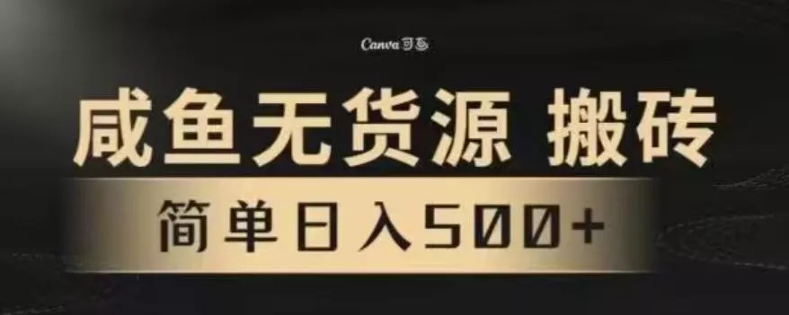 咸鱼无货源最新8.0玩法,每天两小时,日入500+