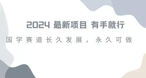 2024超火国学项目,小白速学,月入过万,过个好年【揭秘】