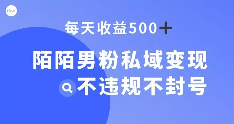 陌陌男粉私域变现新玩法,日入500+,不违规不封号