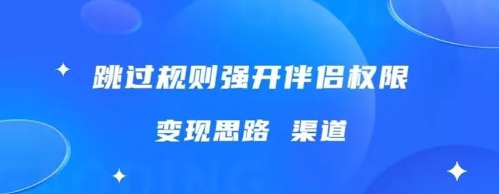 最新直播伴侣跳新规,外面收费688