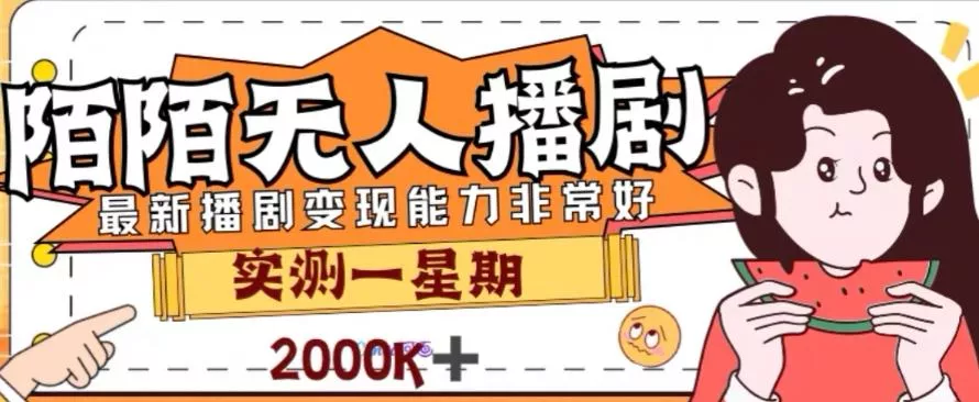 外面收费1980的陌陌无人播剧项目,解放双手实现躺赚【揭秘】