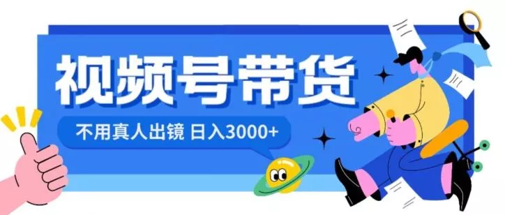 视频号带货,日入3000+,不用真人出镜