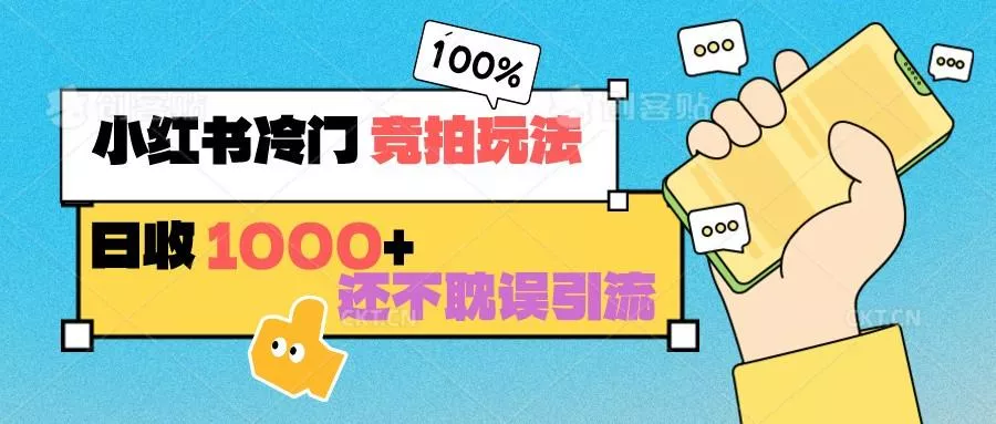 小红书冷门 竞拍玩法 日收1000+ 不耽误引流 可以做店铺 可以做私域