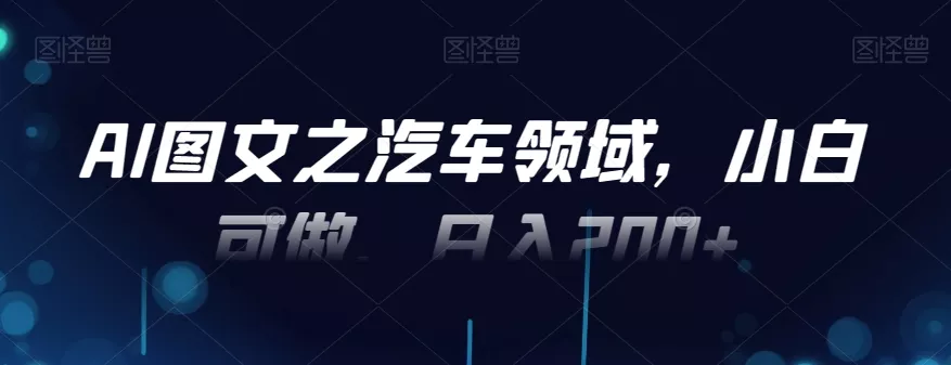 AI图文之汽车领域,小白可做,日入200+