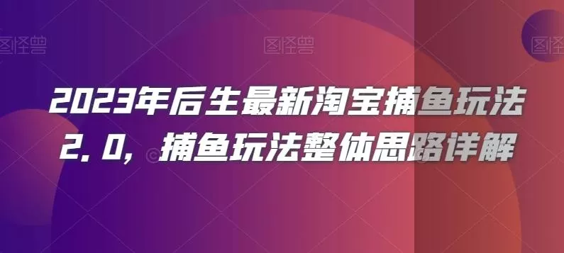 2023年后生最新淘宝捕鱼玩法2.0,捕鱼玩法整体思路详解