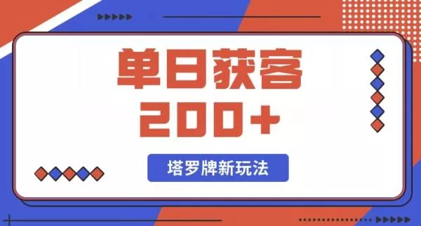 每日获客200+暴力塔罗牌玩法
