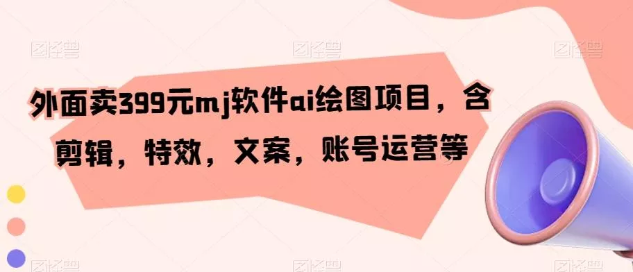 (8625期)逆袭·口播好物带货课，好物爆单6大核心，口播带货强化训练营