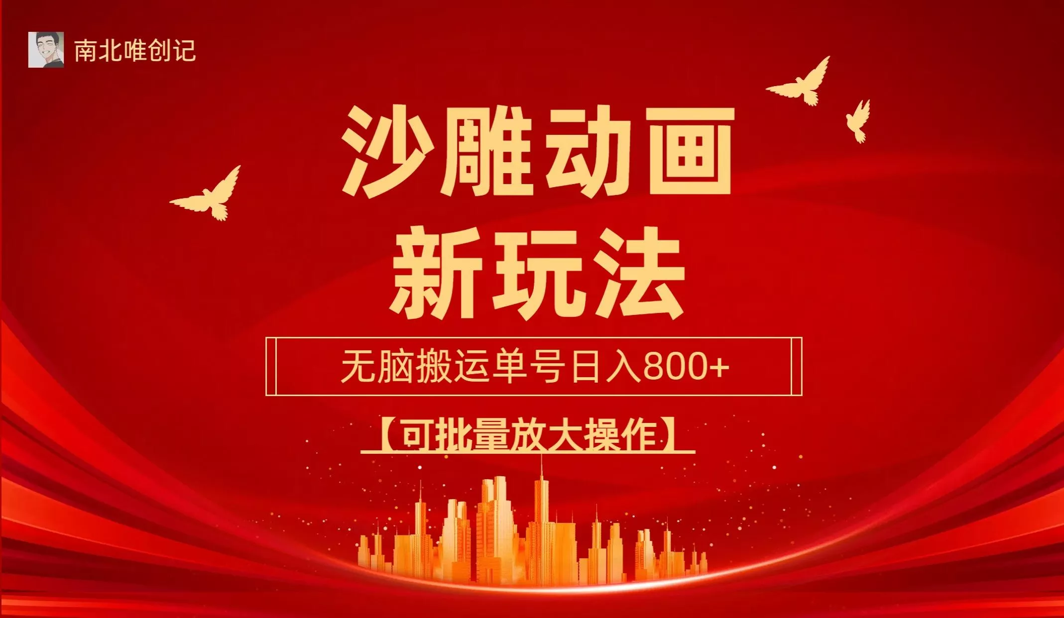 (9597期)沙雕动漫新玩法，无脑搬运，操作简单，三天快速起号，单号日收入800+可...