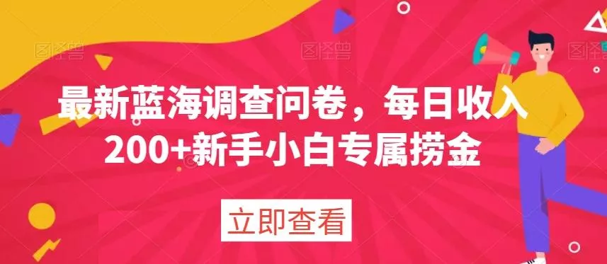 最新蓝海调查问卷,每日收入200+新手小白专属捞金