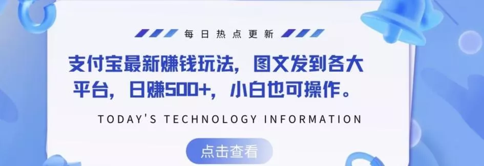 支付宝最新赚钱玩法,图文发到各大平台,日赚500+,小白也可操作