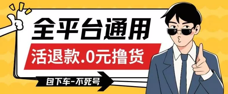 全平台通用,活退款0元撸货百分百成功,不死号长期可做,顺便还可撸运费,保姆级教程【仅揭秘】