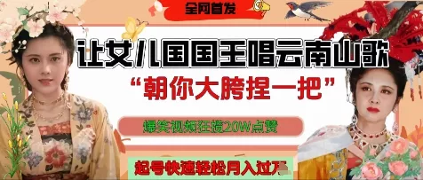 让女儿国国王开口唱云南山歌“朝你大胯捏一把”,爆笑视频狂揽点赞20W点赞,熟练后起号快轻松月入过W