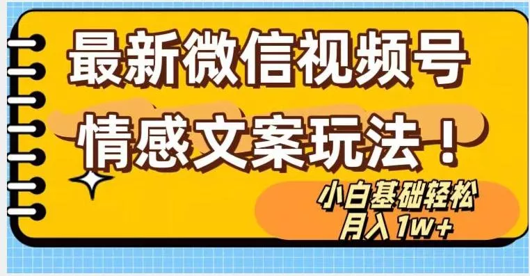 微信视频号情感文案最新玩法,小白轻松月入1万+无脑搬运【揭秘】