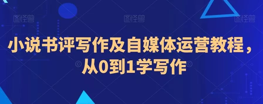 小说书评写作及自媒体运营教程,从0到1学写作