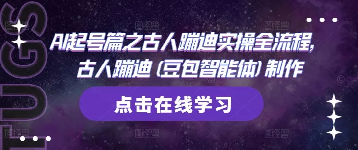 AI起号篇之古人蹦迪实操全流程,古人蹦迪(豆包智能体)制作