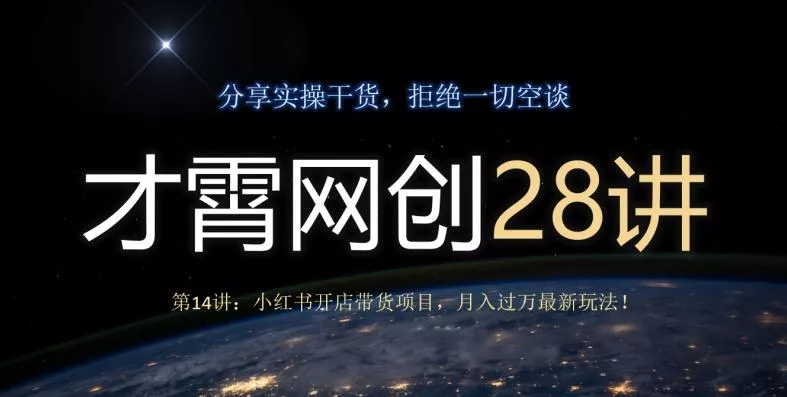 才霄网创28讲第14讲:小红书开店带货项目,月入过万最新玩法!