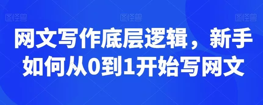 网文写作底层逻辑,新手如何从0到1开始写网文