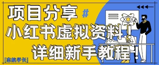 小红书虚拟资料变现野路子，0基础20分钟天，新手也能日入3张+(附资料包)