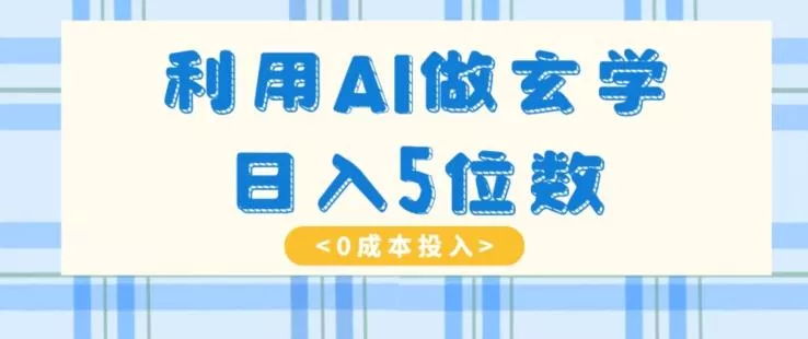 利用AI做玄学,简单操作,暴力掘金,小白月入5万+【揭秘】