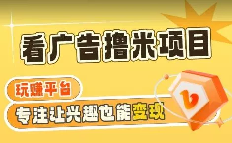 【海蓝项目】广告掘金日赚160+(附养机教程)长期稳定,收益妙到【揭秘】