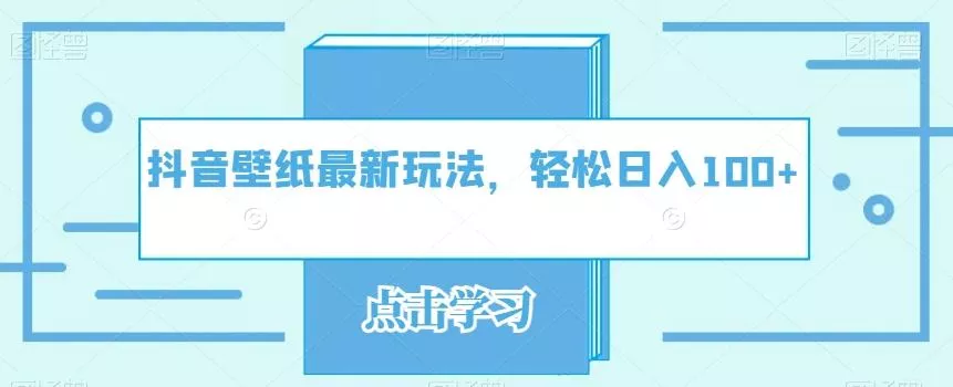 抖音壁纸最新玩法,轻松日入100+