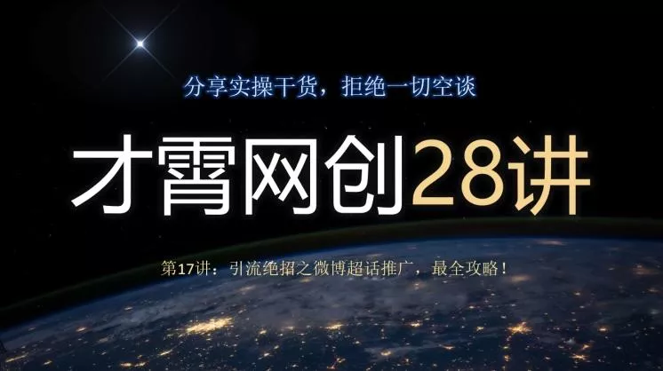 才霄网创28讲第17讲:引流绝招之微博超话推广,最全攻略!