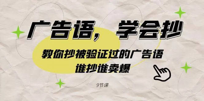 广告语，学会抄！教你抄被验证过的广告语，谁抄谁卖爆(9节课)