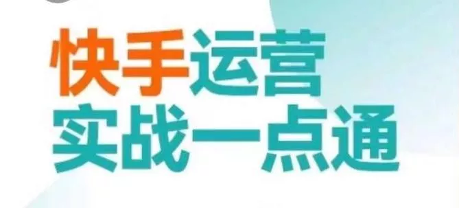 快手运营实战一点通,这套课用小白都能学会的方法教你抢占用户,做好生意
