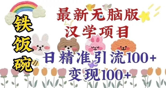 真正铁饭碗的汉学项目,小白零基础都可学习,日精准引流100+