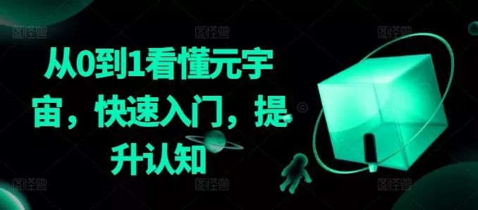 从0到1看懂元宇宙,快速入门,提升认知