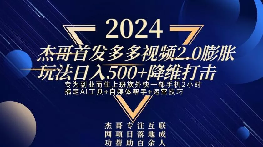 2024首发多多视频2.0膨胀玩法,日入500+降维打击