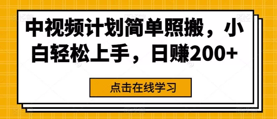 中视频计划简单照搬,小白轻松上手,日赚200+